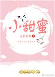 电影美丽的小甜蜜