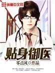 贴身御医免费
