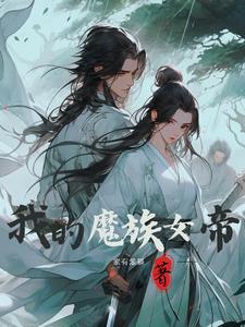 我的美女魔帝老婆免费