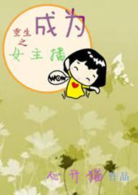 重生变女主播的
