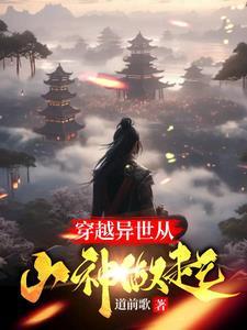 异世天庭谁让你这么当山神的?gl