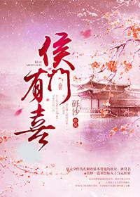侯门有喜 书评