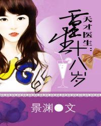 天才医生重生十八岁短剧