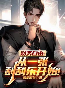 刮刮乐有提成吗