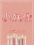 小妖怪的夏天什么时候出的