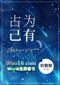 占为己有1v1 m.yushuwu.co.uk