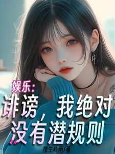 诽谤我啊他在诽谤我啊