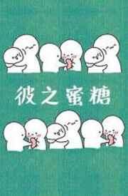 彼之蜜糖by风露沁酒讲的什么