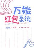 万能红包系统百度