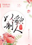 清穿之以貌制人txt