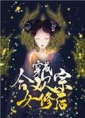 穿成合欢宗女修后什么云