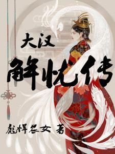 解忧传电视剧