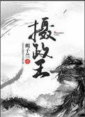摄政王的医品狂妃