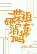 二世祖总在崩人设gl全文阅读