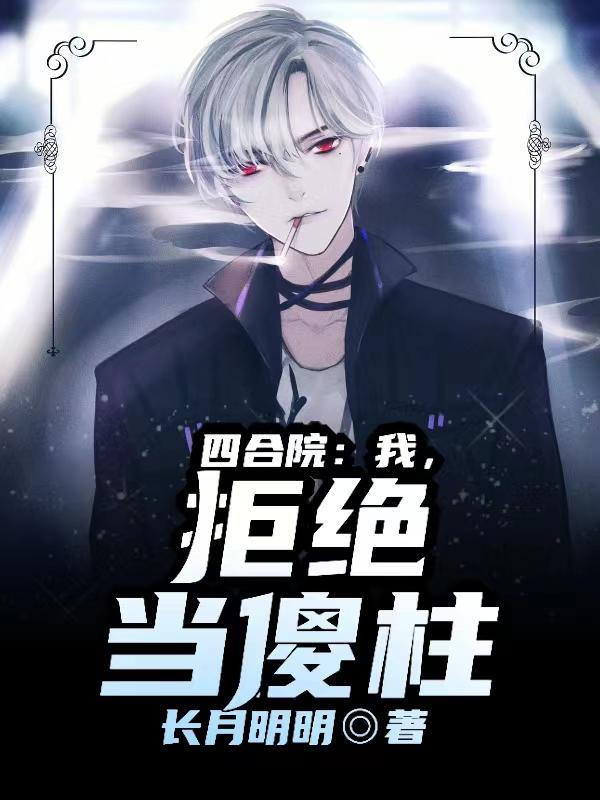 四合院我傻柱绝不接锅