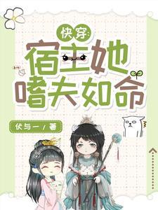 快穿宿主是个狐狸精免费阅读全文