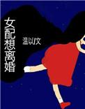 np文女配想离婚全文免费阅读