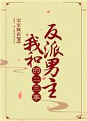 我与反派男主抱错了