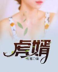虎婿免费观看