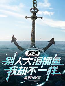 赶海视频女的