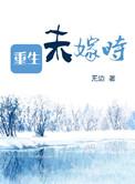 重生嫁给未婚夫的叔叔