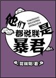 他们都是朕是暴君 百度