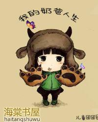 我的奶爸人生百度资源