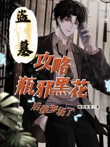 盗墓之攻略瓶邪黑花后修罗场了免费阅读
