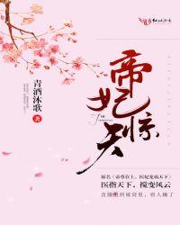 帝妃临天全文免费阅读笔趣阁
