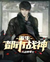 重生都市战神归来