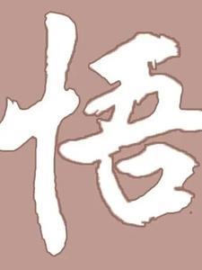 悟人生百态下一句押韵