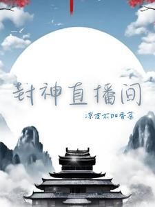修仙封神直播中男主是谁