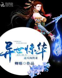 异世惊华逆天纨绔妻免费阅读全文