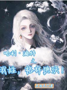 哈利波特里面格林德沃