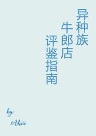 异种族的娘鉴定指南樱花