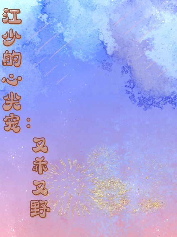 江少的前妻又甜又辣
