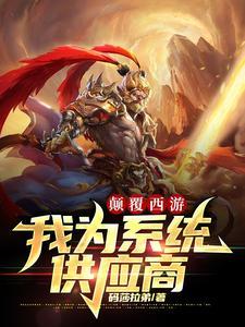 悟空吃唐僧杀玉帝