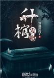 升棺发财免费