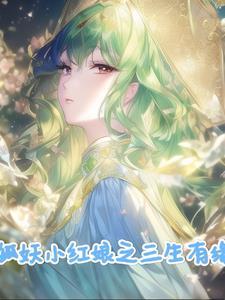 狐妖之剑仙传说免费全集