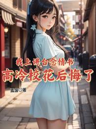 高冷校花后悔了 狐菌