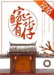 家有乖仔 txt