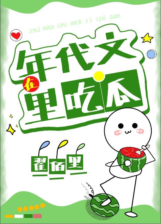 在年代文里吃瓜看戏过小日子(翟佰里)