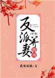 反派养妻日常穿书无防盗章
