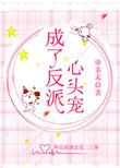 成了反派心头宠 在线阅读免费