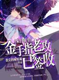 金手指老公已签收(末世重生)by指尖咏叹调全本免费阅读