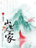 湘湖山里人家