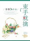 束手就擒锦时