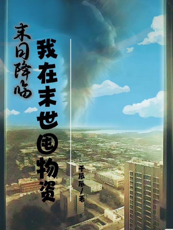 末世降临我成了末日机甲战神