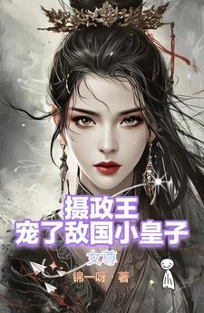 女尊之摄政王的宠君