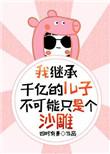 我继承了一千个亿